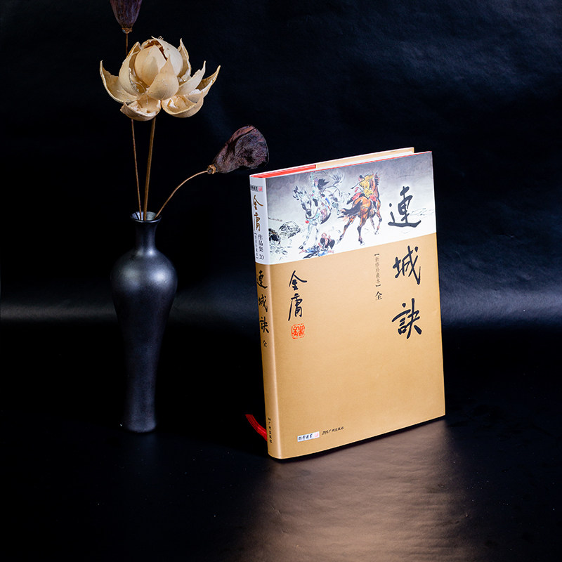 《连城诀》2022版新修珍藏本，金庸武侠的魅力何在？-玄幻/武侠小说-淘宝好物网