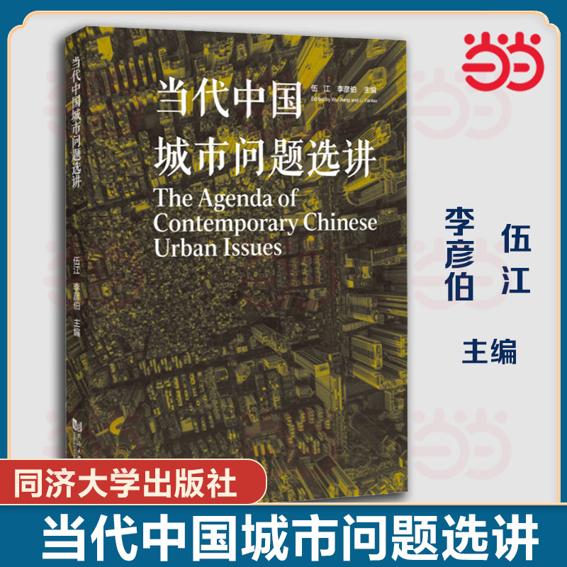 📚🔥当当正版《当代中国城市问题选讲》伍江&李彦伯编，城市规划师的必读书籍🌟-中国社会-淘宝好物网