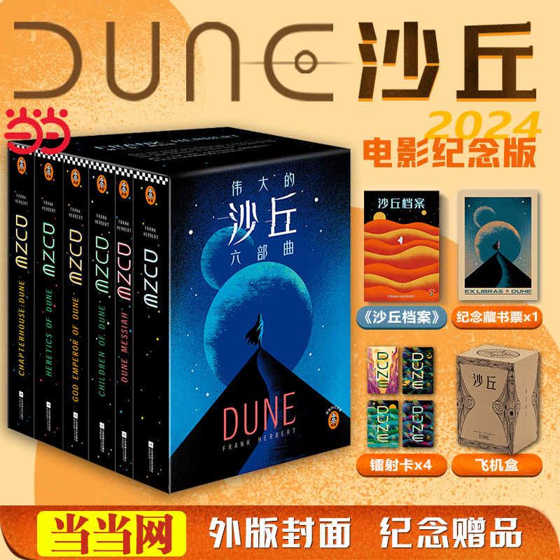 Dangdang.Com [Airplane Box Set + Book Mark + Laser Card] Dune Hexalogy Complete Set of 6 Books Dune Movie Commemorative Edition Original Novel Hugo Award-Winning Work the Great Dune Complete Collection Frank Herbert Foreign Science Fiction Book