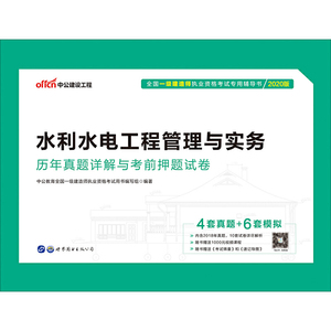 一级建造师考试中公2020全国一级建造师执业资格考试专用辅导书水利水电工程管理与实务历年真题详解与考前押题试卷