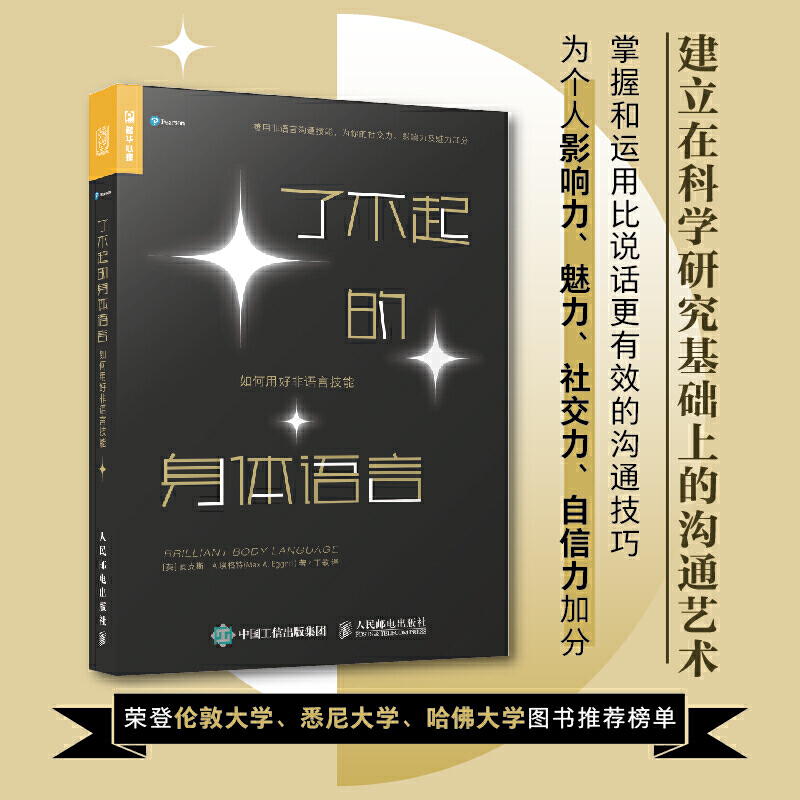 【当当网 正版书籍】了不起的身体语言 如何用好非语言技能人际关系社交沟通技巧 职场面试谈判演讲攻略指南 社会心理学入门书籍