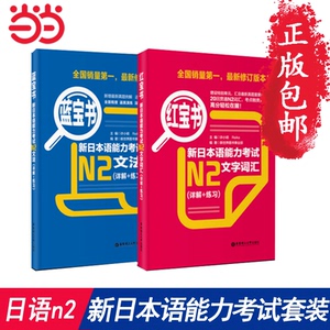 【当当网 正版包邮】日语n2 红蓝宝书新日本语能力考试N2套装：文法+文字词汇(详解+练习)（套装共2册）
