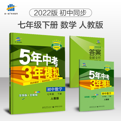 当当网正版书籍 2022版 曲一线下册语文数学英语 5年中考3年模拟七年级下八年级九年级下册五三五年中考三年模拟