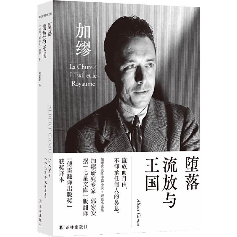 Dangdang.Com the Fall, Exile, and the Kingdom (Collected Works of Albert Camus, Translated by Guo Hong'An) "Furley Translation and Publishing Award" Winning Translation, Written by Albert Camus, Translated by Guo Hong'An, Yilin Publishing House, Genuine Book