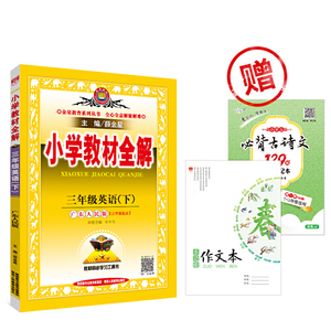 2020春小学教材全解三年级英语下广东人民版 赠小学生三年级必背古诗文46篇笔记本+多功能作文本（套装共3册）