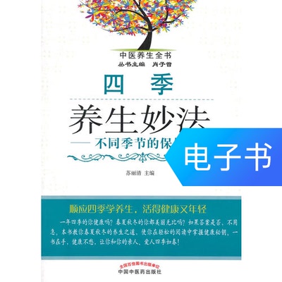 [四季养生妙法&middot;不同季节的保健养生]