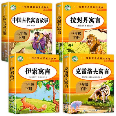 当当网正版包邮 快乐读书吧三年级下册全4册 中国古代寓言故事拉封丹寓言伊索寓言克罗夫寓言小学生寒暑假课外阅读畅销书籍3年级