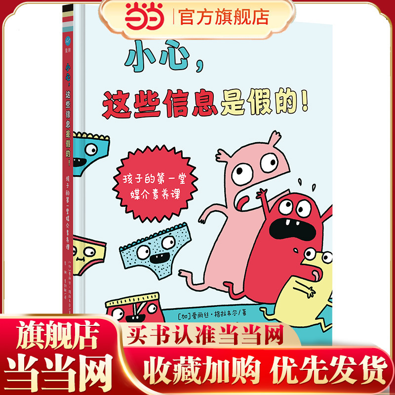 Be Careful, These Messages Are Fake! ——Children's First Lesson in Media Literacy (Qixiangguo Children's Books)