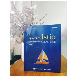深入浅出Istio：Service Mesh快速入门与实践