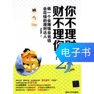 你不理财 财不理你(2) ---做一个会赚钱会省钱会花钱的理