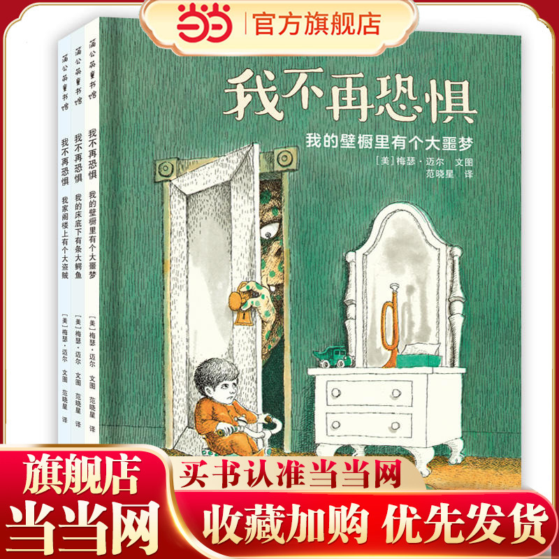 Dangdang.Com Genuine Children's Books: I No Longer Fear (3 Volumes) - Picture Book Storybook, Early Education Book for Kindergarten Children Aged 3-6, Children's Storybook, Children's Books