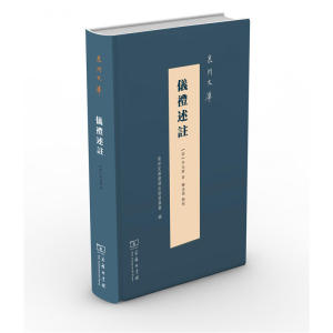 仪礼述註(泉州文库)