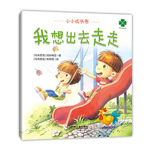 小小成长书四册套装（《我从哪里来？》《妈妈别怕，有我在！》《我的顽皮爸爸》《我想出去走走》）