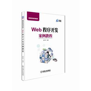 Web程序开发案例教程