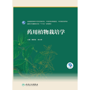 药用植物栽培学(本科药学/配增值)
