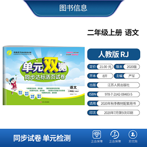 单元双测 二年级上册 小学语文 人教版 2020年秋新版教材同步达标活页试卷辅导书