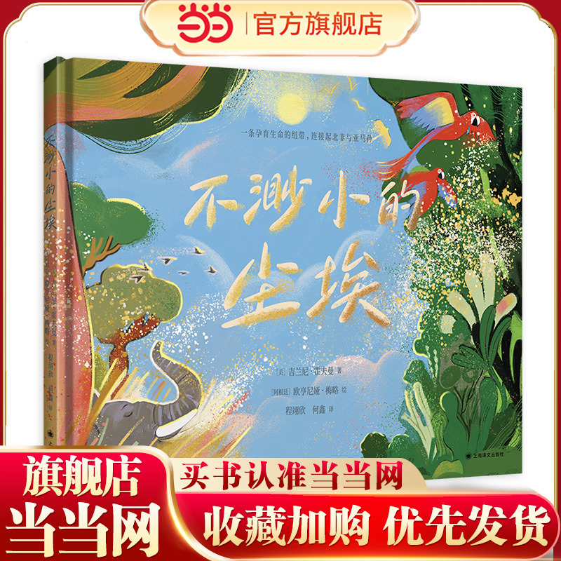 [Dangdang Children's Books] the Dust That Is Not Small by G. Giannini Hoffman [Argentina] Eugenia Mayoreo Illustrations Translated by Cheng Yixin and He Xin Children's Encyclopedia Science Popularization Beautifully Illustrated