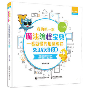 我的*本魔法编程宝典 一看就懂的Scratch3.0趣味编程