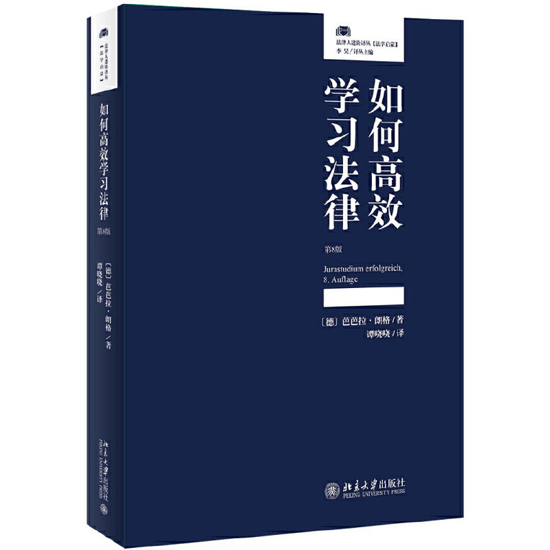 [Dangdang.Com] How to Study Law Efficiently (8Th Edition) - One Cannot Effectively Achieve Success in a Task Without Having the Right Tools. May This Book Become Your "Personal Companion" for Legal Studies. Peking University Press. Authentic Book