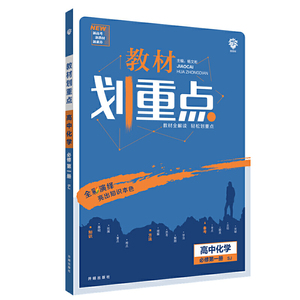 理想树2021版 教材划重点高中化学必修第一册SJ 配新教材苏教版