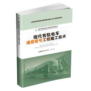 现代有轨电车通信信号工程施工技术