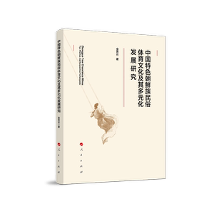 中国特色朝鲜族民俗体育文化及其多元化发展研究