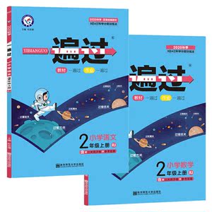 2020秋一遍过小学语文+小学数学二年级上册（人教版）+赠品5个