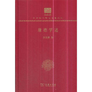 康德学述（120年纪念版）
