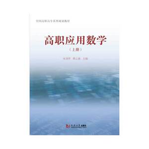高职应用数学 （上册）
