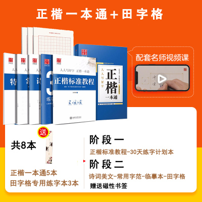 正版 华夏万卷楷书字帖 正楷一本通初学者控笔训练字帖成人楷书钢笔字帖硬笔书法练字本临摹描红练字帖田字格米字格书法专用练字本