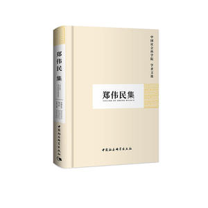 郑伟民集(学者文选)