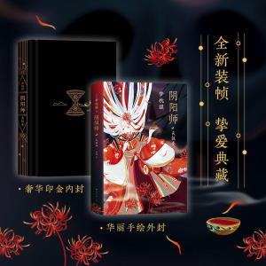 阴阳师·天鼓卷（梦枕貘全新作品）