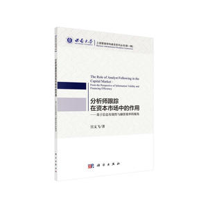 分析师跟踪在资本市场中的作用——基于信息有效性与融资效率的视角