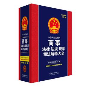 中华人民共和国商事法律法规规章司法解释大全（2020年版）（总*版）