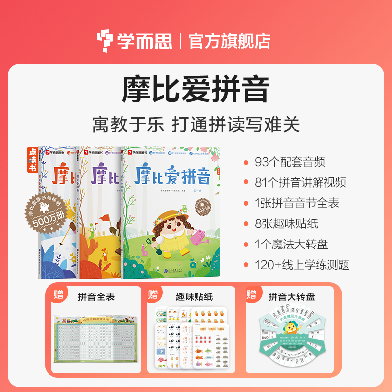 学而思摩比爱拼音（3册）学前拼音启蒙 打通拼读写难关 可点读配套音频拼音讲解线上学练测题目+赠拼音全表拼音大转盘贴纸高性价比高么？