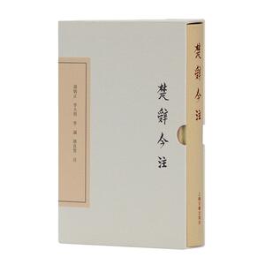 楚辞今注（典藏版）(中国古典文学丛书)