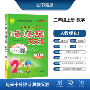 口算心算速算 二年级上册 人教版 2020年秋新版小学数学教辅书教材同步训练天天练习题