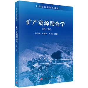 矿产资源勘查学（第三版）