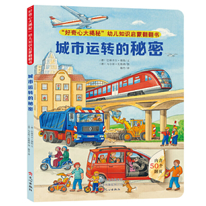 “好奇心大揭秘”幼儿知识启蒙翻翻书（套装共4册）纸板书