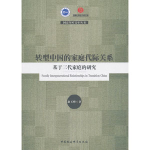 转型中国的家庭代际关系-（基于三代家庭的研究）