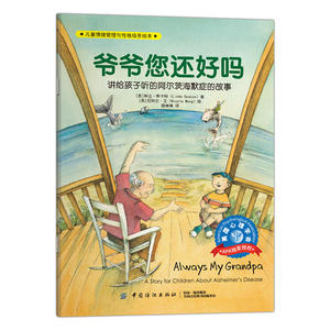 儿童情绪管理与性格培养绘本：爷爷您还好吗