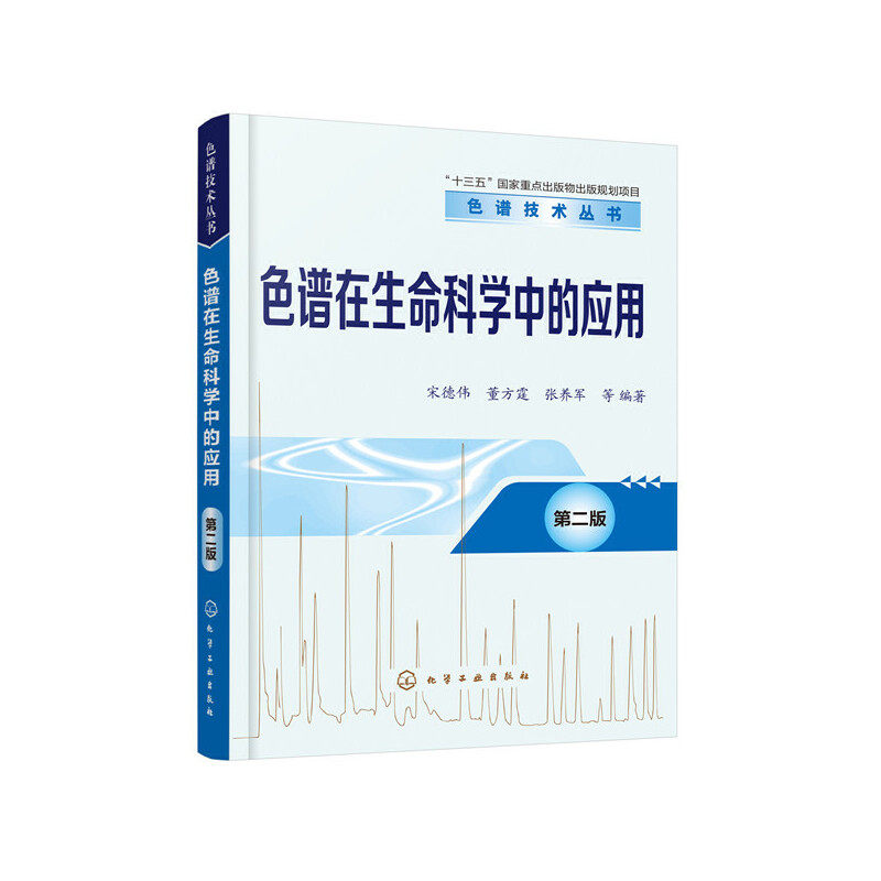 当当网 色谱技术丛书--色谱在生命科学中的应用（第二版） 宋德伟 化学工业出版社 正版书籍属于什么档次？
