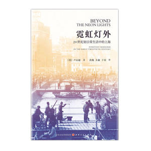 霓虹灯外：20世纪初日常生活中的上海