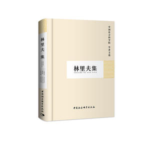 林里夫集（学者文选）
