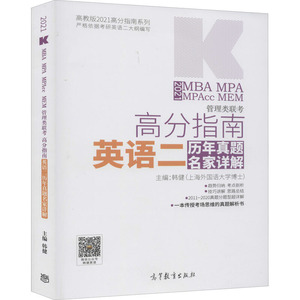 2021MBA MPA MPAcc MEM管理类联考高分指南英语二历年真题名家详解