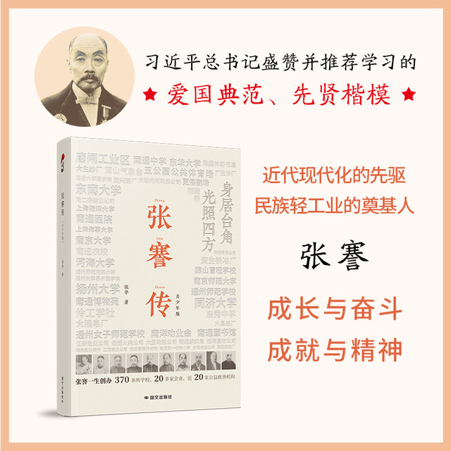 Dangdang.com Biography of Zhang Jian The only youth version of Zhang Hua’s biography of Zhang Jian The initiator and founder of Zhang Jian Memorial Hall, Zhang Jian research experts specially created for young people, exclusively stored more than 100 precious photos.