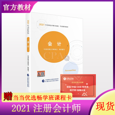 当当网 2021年注册会计师全国统一考试辅导教材：会计 赠当当优选综合课程卡2021CPA教材 cpa 注册会计师教材 2021注会考试教材