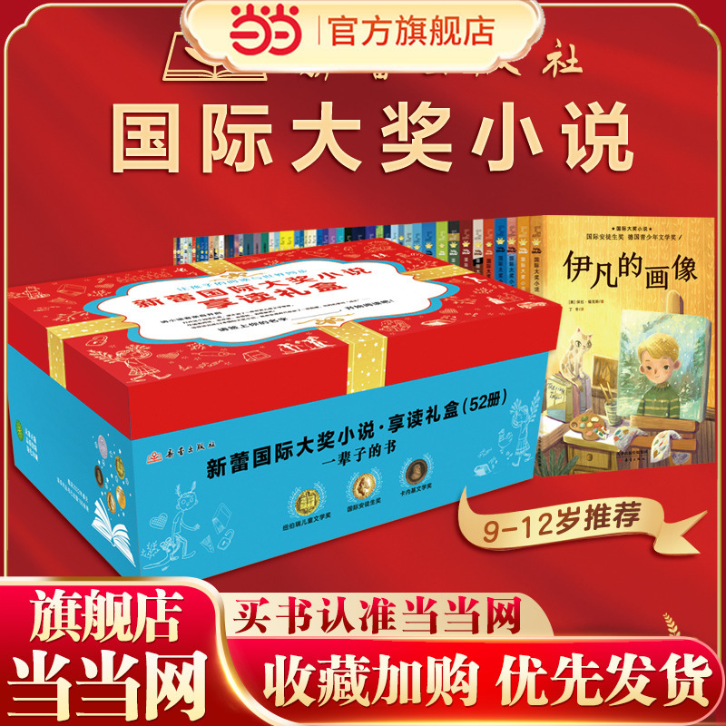 Dangdang.Com's Genuine Children's Books: Xinlei International Award-Winning Novels, 52-Volume Gift Box Set, a Treasure Trove of World Children's Literature! Winning 36 International Awards, with 14 Major Themes, Allowing Reading to Keep Pace with the World Dangdang.Com's Genuine Children's Books: Xinlei International Award-Winning Novels, 52-Volume Gift Box Set, a Treasure Trove of World Children's Literature! Winning 36 International Awards, with 14 Major Themes, Allowing Reading to Keep Pace with the World