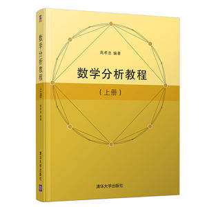 数学分析教程（上册）