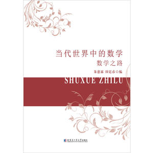 当代世界中的数学.数学之路